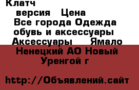 Клатч Baellerry Leather 2017 - 3 версия › Цена ­ 1 990 - Все города Одежда, обувь и аксессуары » Аксессуары   . Ямало-Ненецкий АО,Новый Уренгой г.